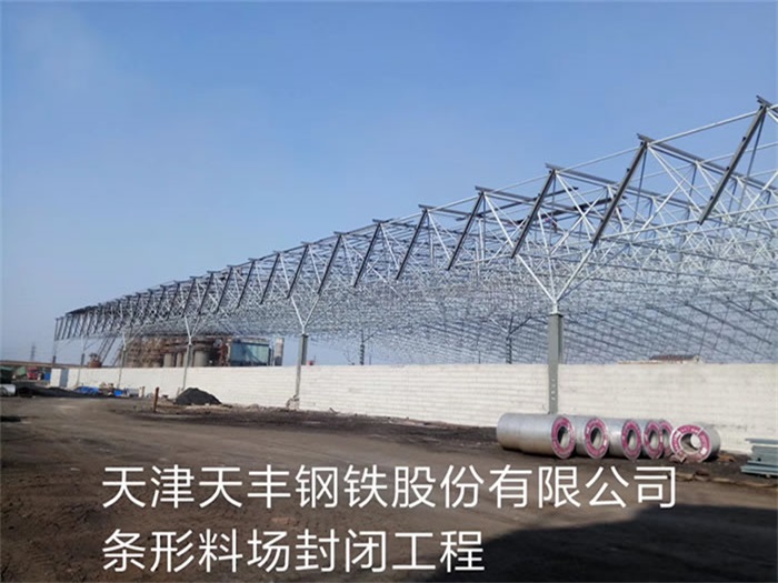 辉县天丰钢铁股份有限公司条形料场封闭工程