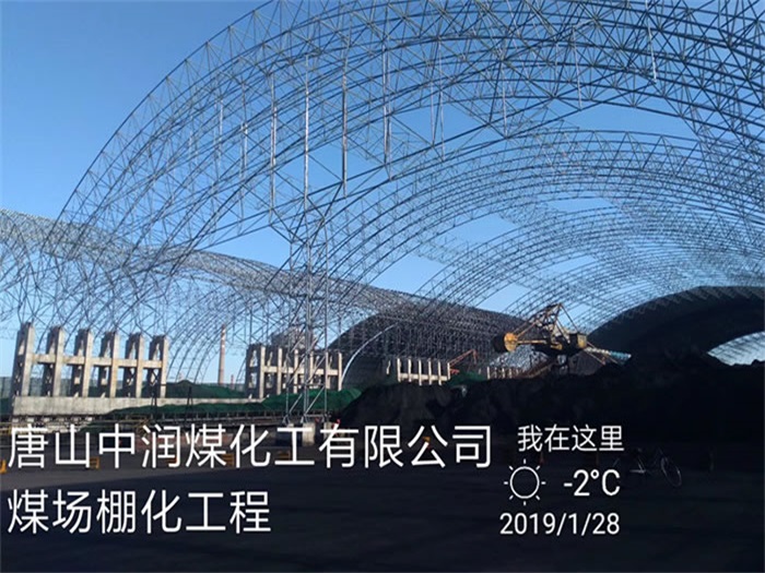 辉县中润煤化工有限公司煤场棚化工程