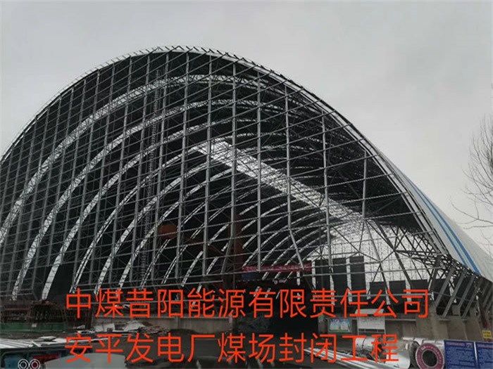 辉县中煤昔阳能源有限责任公司安平发电厂煤场封闭工程